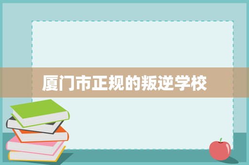 廈門(mén)市正規(guī)青少年成長(zhǎng)指導(dǎo)與家庭教育咨詢(xún)服務(wù)解析