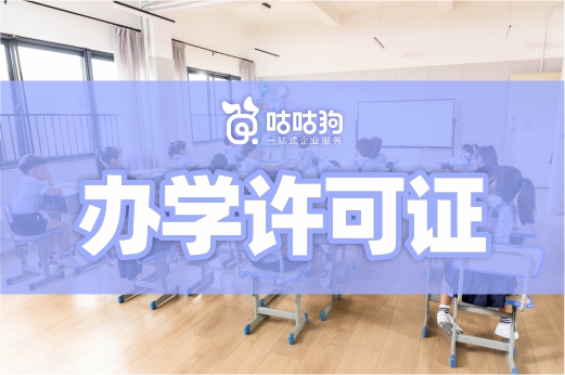 滿(mǎn)足這三個(gè)條件，辦理辦學(xué)許可證很簡(jiǎn)單！教育咨詢(xún)服務(wù)（不含涉許可審批的教育培訓(xùn)活動(dòng)）